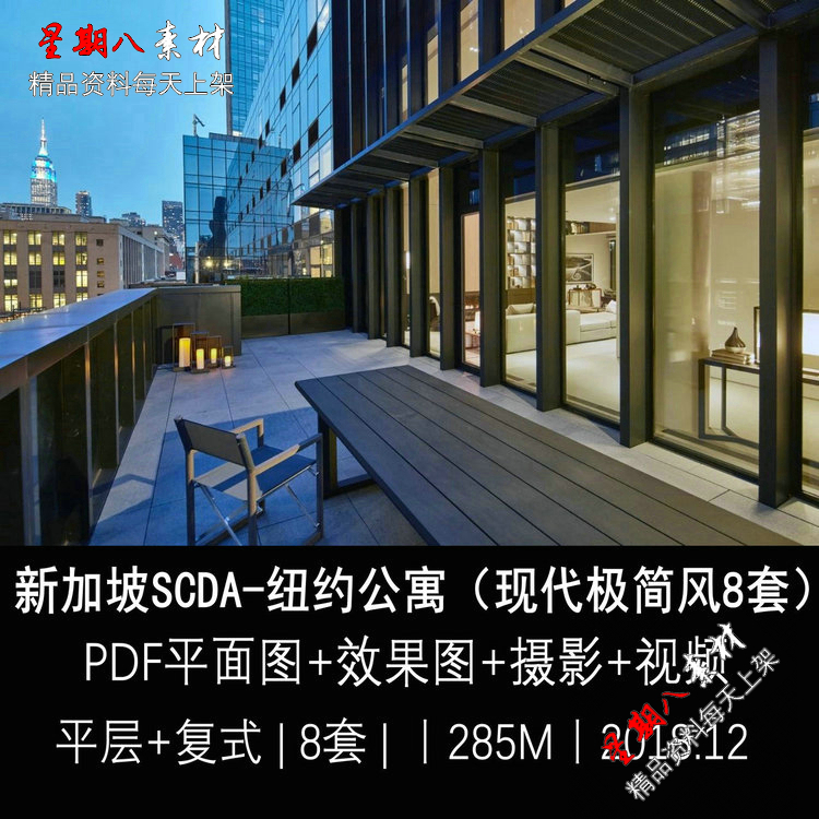 z128新加坡SCDA设计现代极简风格效果图纽约Soori High Line公寓