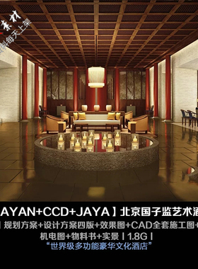 c258CCD+JAYA北京国子监艺术酒店新中式设计方案PPTCAD施工图物料