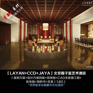 c258CCD+JAYA北京国子监艺术酒店新中式设计方案PPTCAD施工图物料