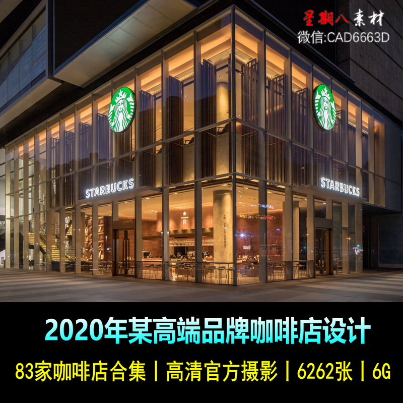 z166高端某品牌咖啡店设计资料合集高清官方摄影外观门头室内设计