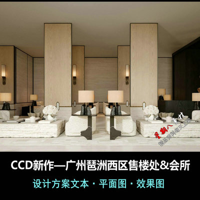 f733CCD广州琶洲西区售楼处&会所设计方案图册文本效果图