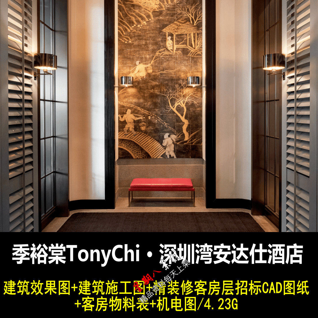 jd72季裕棠深圳湾安达仕酒店建筑室内设计客房cad施工图物料实景