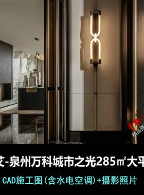 c901集艾泉州万科城市之光大平层285户型CAD施工图水电实景照片