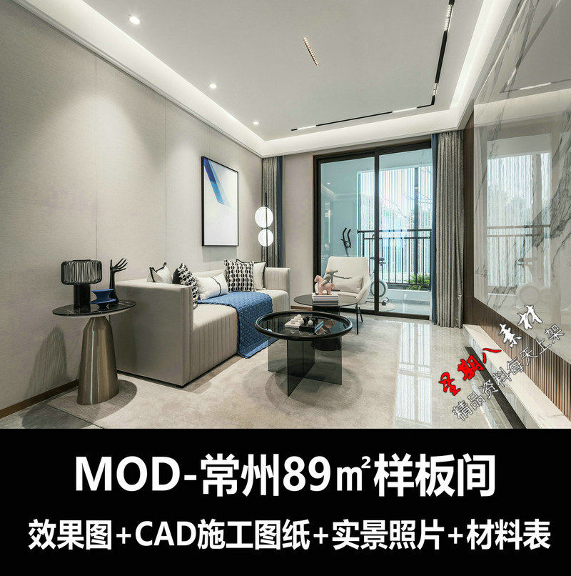 c576现代轻奢89平米样板间CAD施工图纸效果图实景材料表