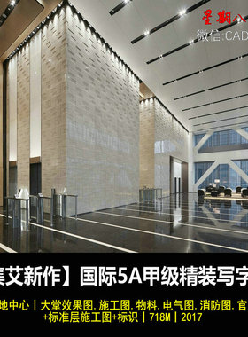 c359集艾设计5A甲级写字办公楼CAD施工图纸效果图消防物料电气图