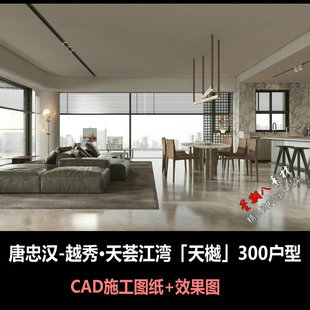 c840唐忠汉越秀天荟江湾「天樾」300大平层CAD施工图 效果图