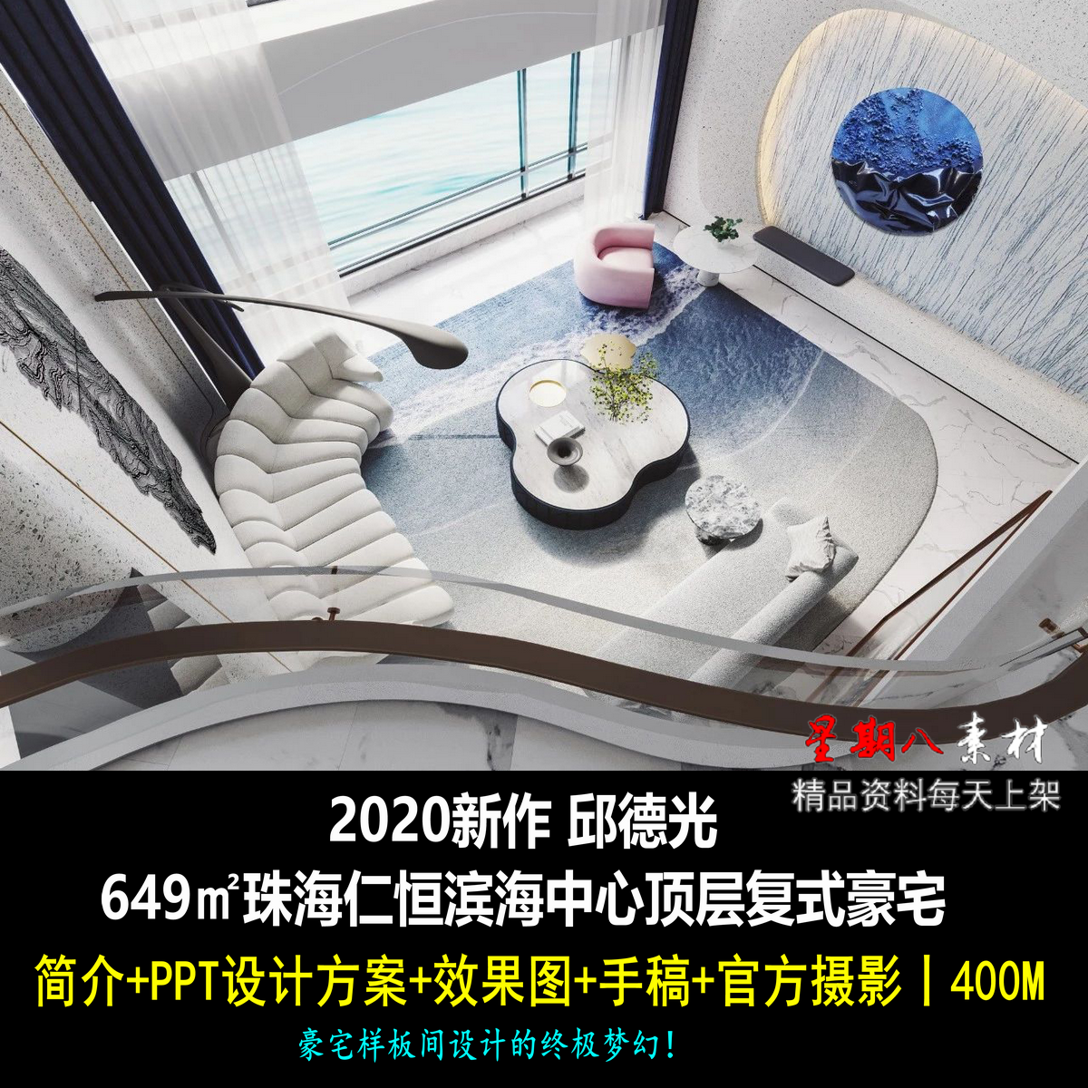 c464邱德光649㎡珠海仁恒滨海中心顶层复式豪宅PPT设计方案效果图