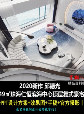 c464邱德光649㎡珠海仁恒滨海中心顶层复式豪宅PPT设计方案效果图