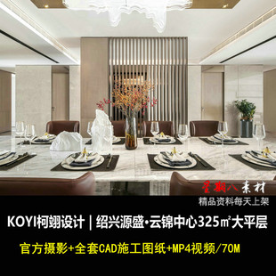 c461大平层样板间室内设计现代简约轻奢CAD施工图纸官方摄影视频