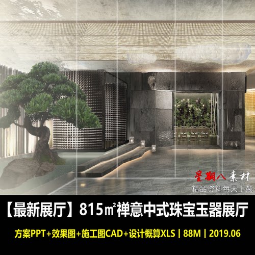 c325禅意新中式玉器珠宝展厅设计方案PPT效果图CAD施工图纸预算
