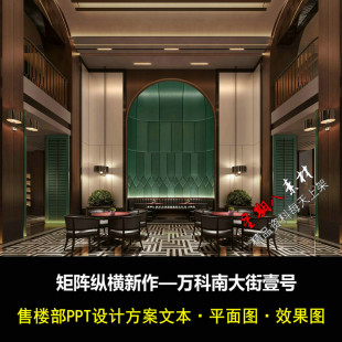 f342矩阵新作万科南大街壹号方案PPT文本平面图效果图