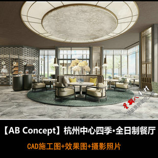 c877ABConcept杭州中心四季酒店全日制餐厅CAD施工图效果图照片
