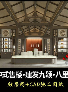 c681中式售楼部建发九颂八里府售楼部效果图CAD施工图纸