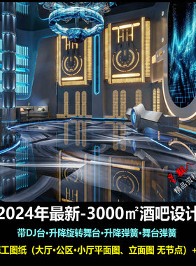 c790新2024酒吧设计3000㎡演绎迪吧蹦迪娱乐会所设计CAD施工图纸