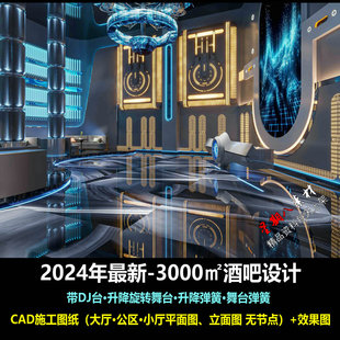 c790新2024酒吧设计3000㎡演绎迪吧蹦迪娱乐会所设计CAD施工图纸