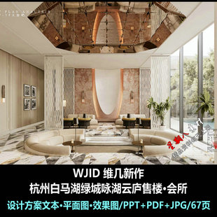 f619维几新作杭州白马湖绿城咏湖云庐售楼处会所设计方案PPT文本