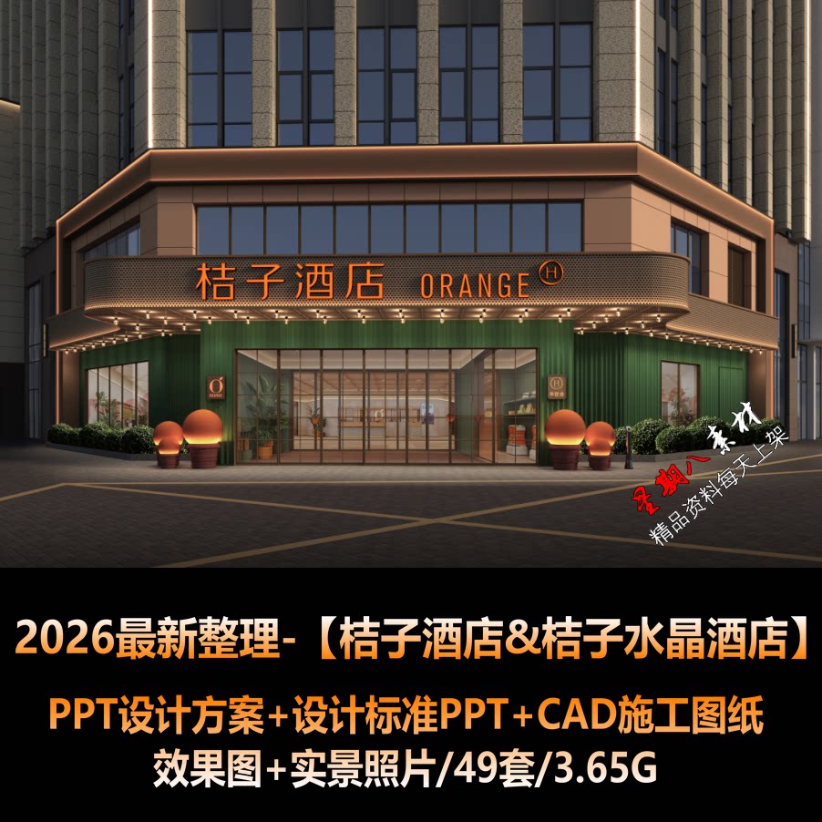 H297桔子酒店水晶酒店2026CAD施工图纸PPT设计标准方案照片合集