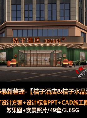 H297桔子酒店水晶酒店2026CAD施工图纸PPT设计标准方案照片合集