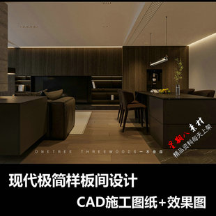c779现代极简平层样板间设计CAD施工图纸效果图