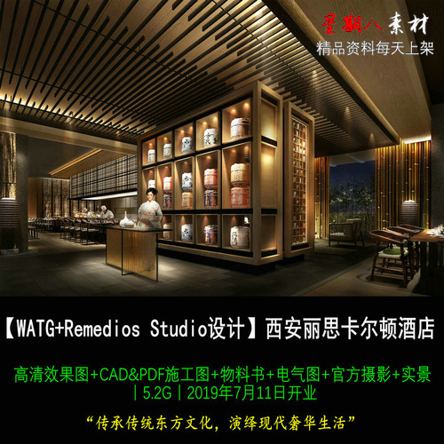 c296西安丽思卡尔顿酒店效果图CAD施工图物料电气现代东方新中式