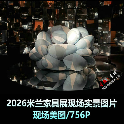 z2026米兰家具展现场美图实景照片家具参考图片合集