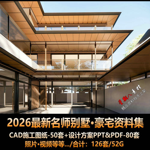 H285名师2026整理别墅豪宅设计CAD施工图PPT设计方案实景合集52G