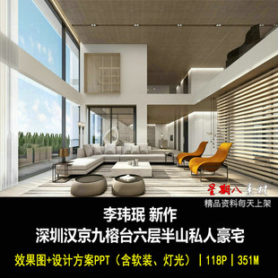c465李玮珉深圳汉京九榕台半山私宅效果图PPT设计方案软装灯光