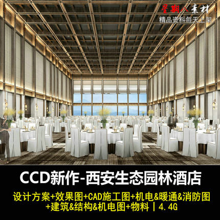 jd38CCD西安生态园林酒店设计方案效果图CAD施工图机电消防建筑