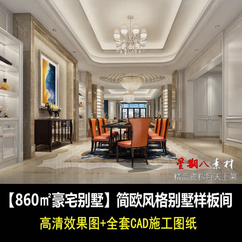 c333苏州中航樾玺简欧风格别墅豪宅样板间高清效果图CAD施工图纸