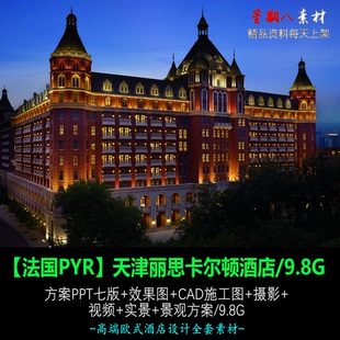 c299天津丽思卡尔顿酒店设计欧式 酒店PPT方案效果图CAD施工图纸