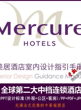 bz41华住旗下中高端连锁酒店美居酒店PPT设计标准手册指引手册