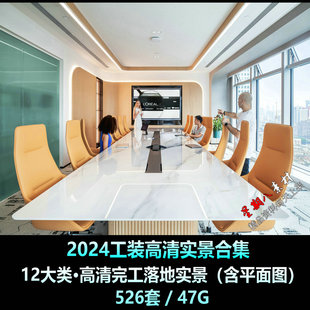 H212名师2024工装合集公装设计素材高清照片大合集12类526套47G