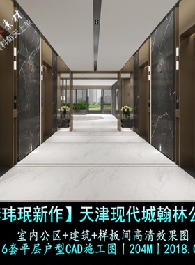 c313李玮珉新作天津现代城翰林公馆公区样板间效果图CAD施工图纸