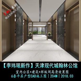 c313李玮珉新作天津现代城翰林公馆公区样板间效果图CAD施工图纸