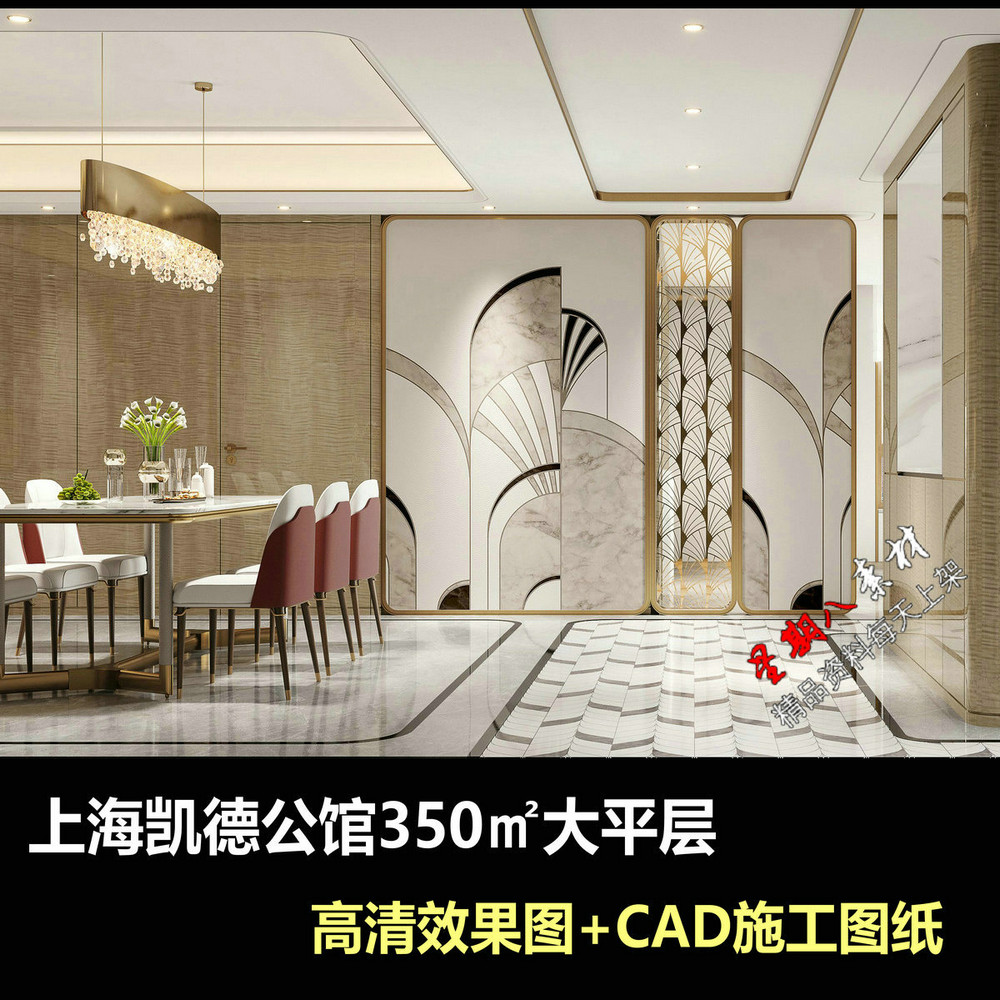 c724轻奢样板间上海凯德公馆350㎡大平层CAD施工图效果图设计