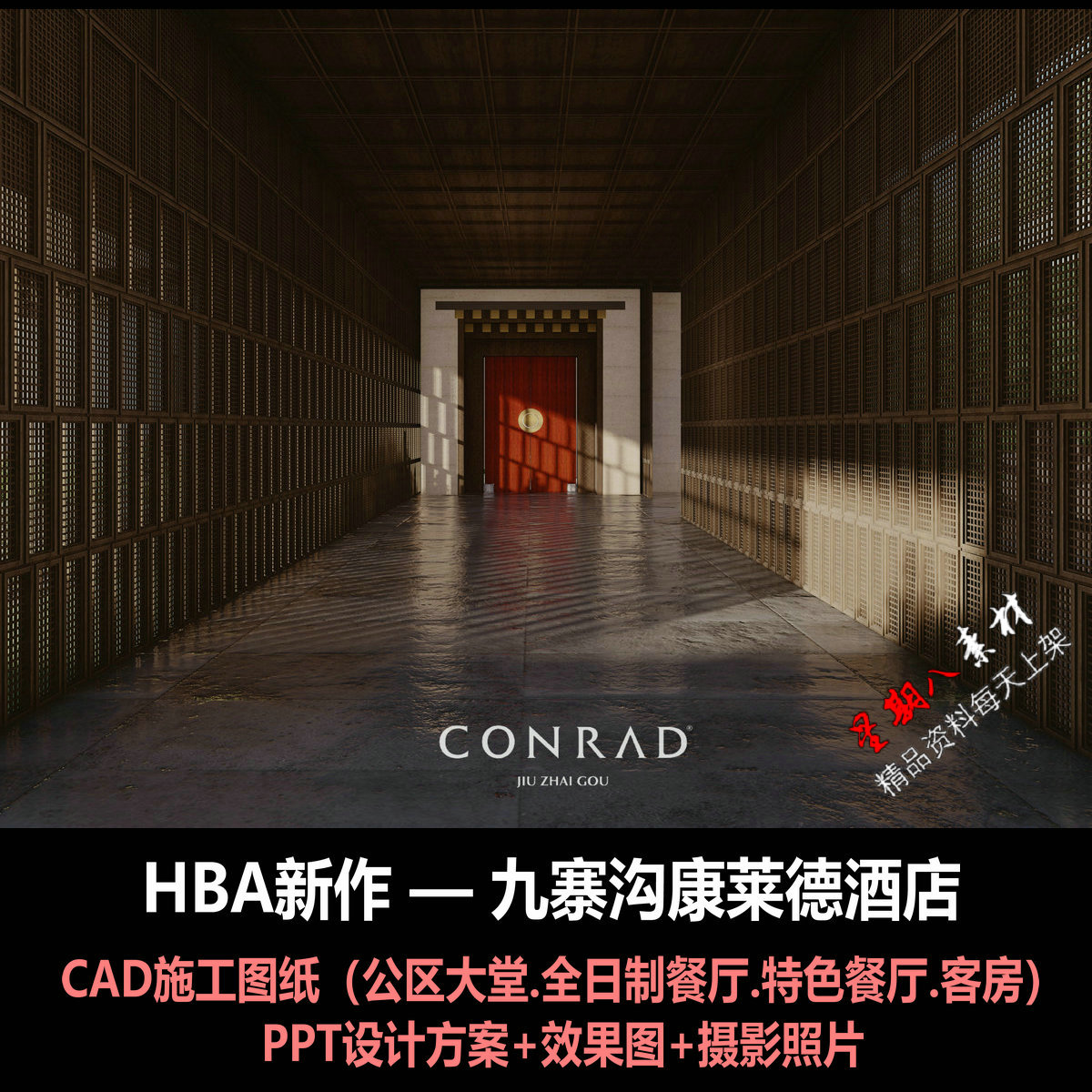 jd108HBA新作九寨沟康莱德酒店PPT设计方案CAD施工图效果图摄影