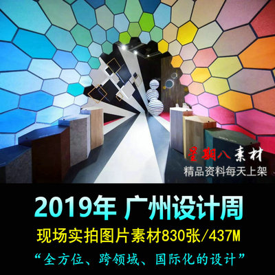 z2019广州设计周展会展厅家具展设计现场图片素材新材料家具设计