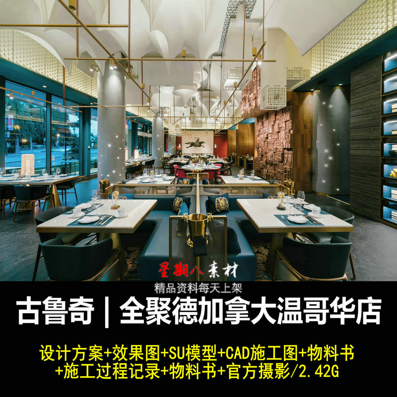 c462古鲁奇全聚德餐厅方案效果图SU模型CAD施工图纸过程物料书