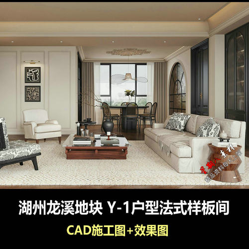 c929湖州龙溪地块法式样板间平层CAD施工图+效果图