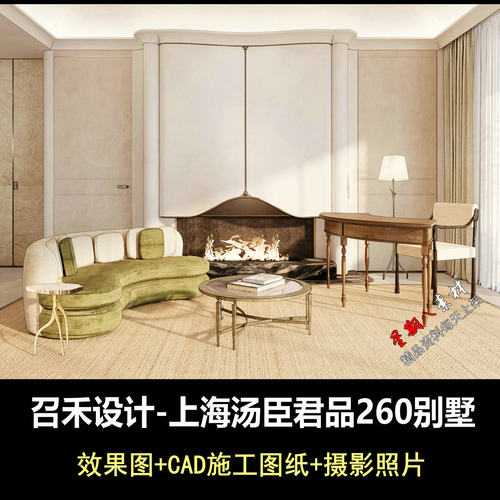 c946召禾设计上海汤臣君品别墅设计CAD施工图纸效果图实景照片