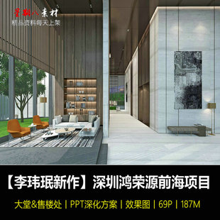 f91李玮珉设计现代奢华深圳鸿荣源前海项目大堂售楼处PPT深化方案