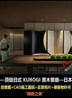 c760CCD顶级日式餐厅黑木餐厅效果图CAD施工图纸苏宁高尔夫日料