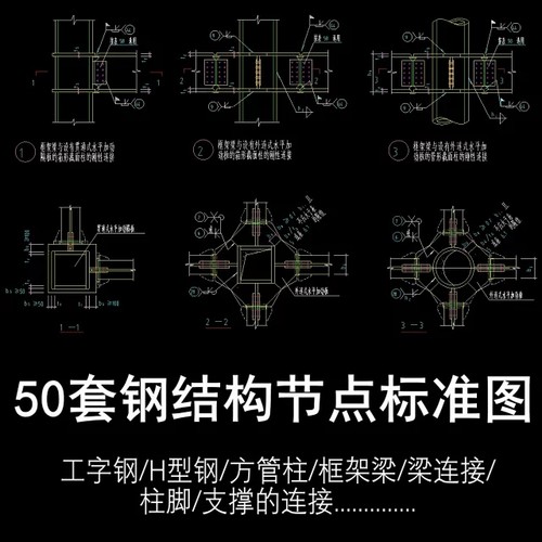 c240钢结构设计标准CAD节点大样图工字刚H型钢框架钢结构常用节点
