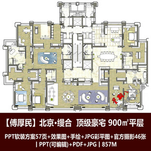 方案效果圖手繪 f216名師傅厚民北京縵合900㎡大平層豪宅PPT軟裝