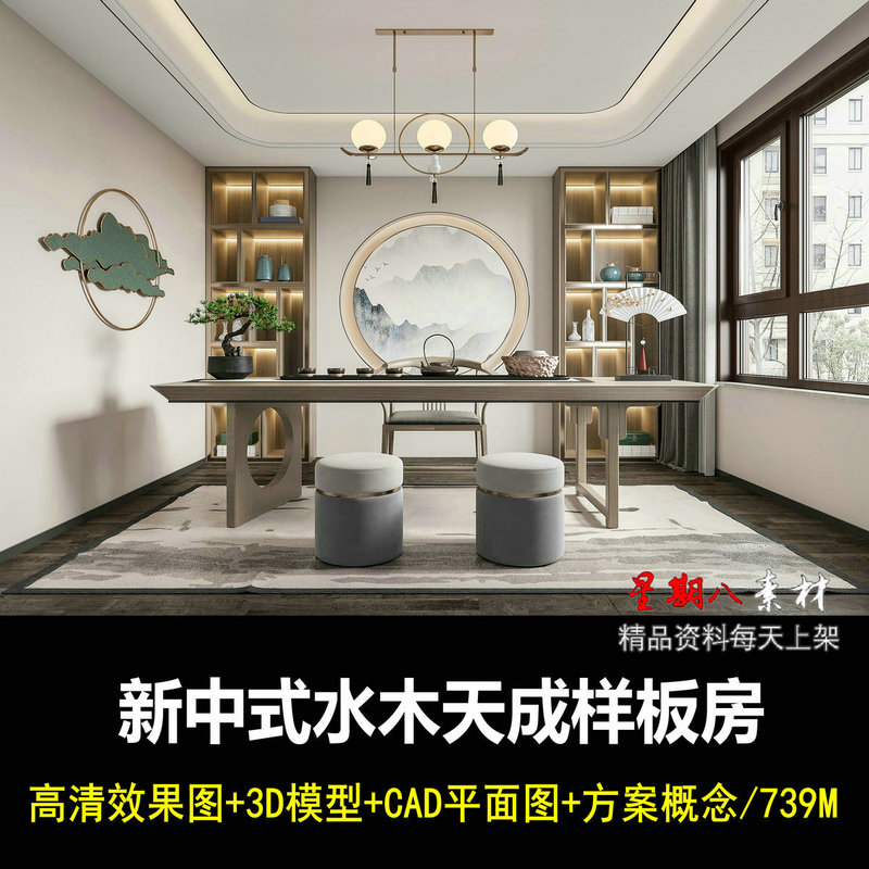 c459新中式样板房现代中式轻奢高清效果图CAD施工图PPT方案3D模型