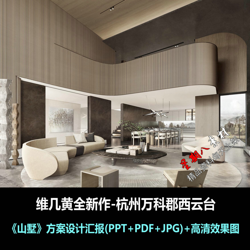 f262维几黄全新作杭州万科郡西云台山墅概念方案设计汇报文本PPT
