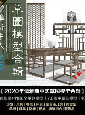 mx2020年儒雅新中式SU草图模型合集室内设计sketchup场景单体模型