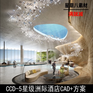 jd13CCD郑中上海世茂深坑洲际酒店概念方案效果图招标CAD施工图纸
