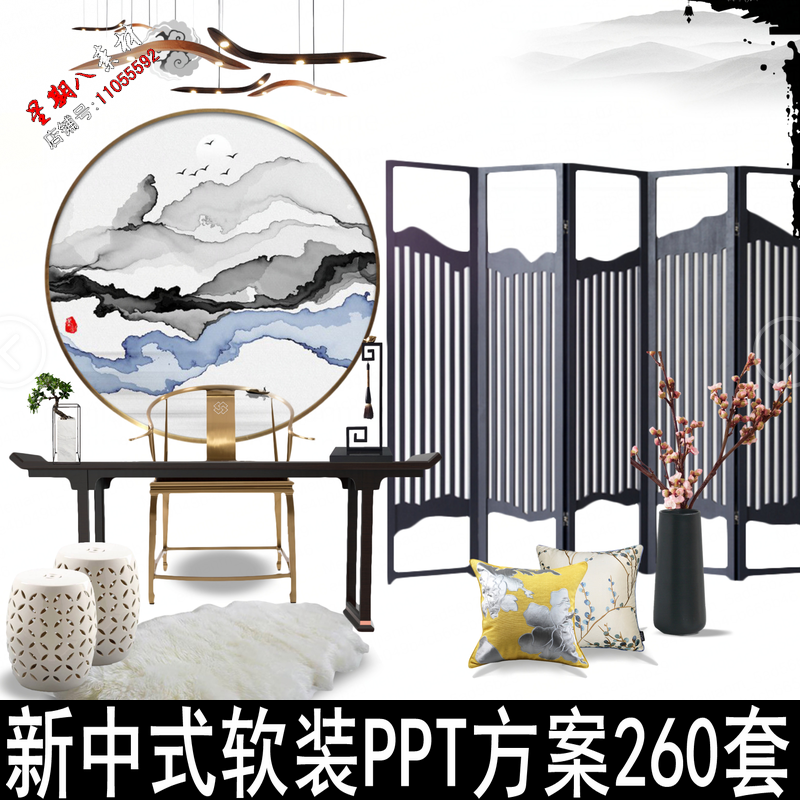 rz18禅意中式新中式风格软装PPT方案家具饰品极简报价购买地址