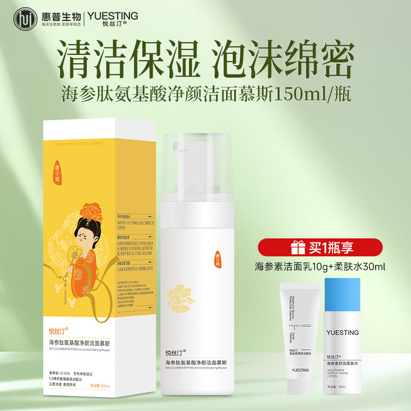 悦丝汀海参肽氨基酸净颜洁面慕斯洗面奶清洁泡沫绵密洗面奶不紧绷